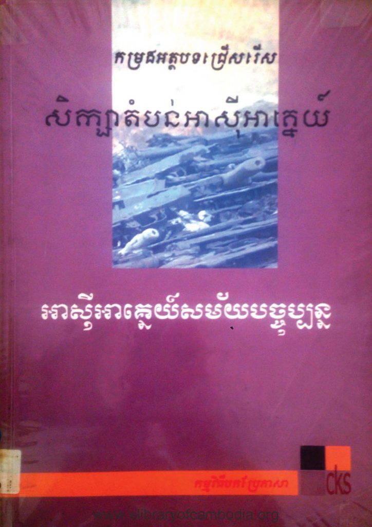 កម្រងអត្ថបទជ្រើសរើស សិក្សាតំបន់អាស៊ីអាគ្នេយ៌- អាស៊ីអាគ្នេយ៌សម័យបច្ចុប្បន្ន