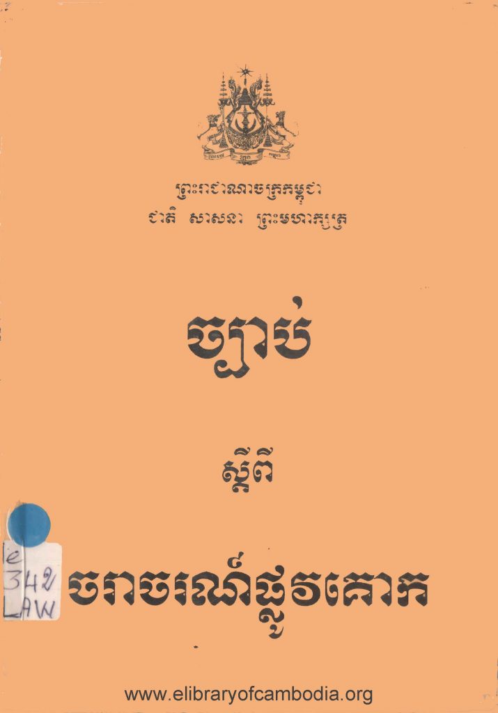 ច្បាប់ស្ដីពីចរាចរណ៍ផ្លូវគោក