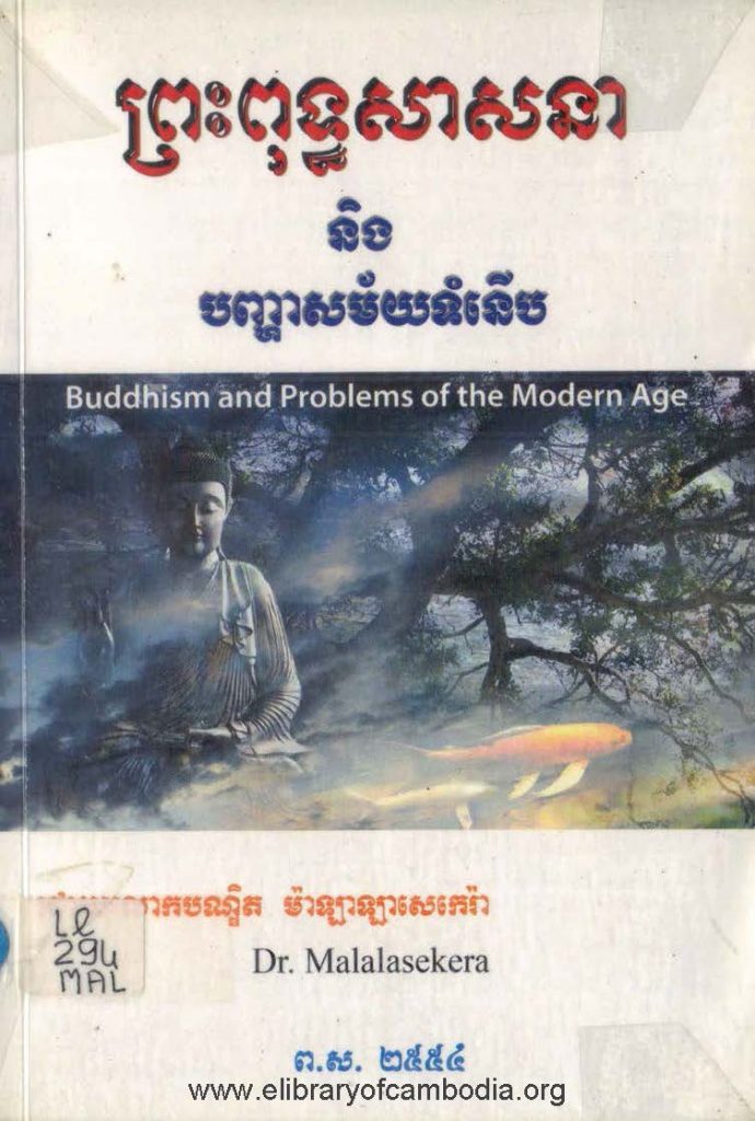 ព្រះពុទ្ធសាសនា និង បញ្ហាបច្ចុប្បន្ន