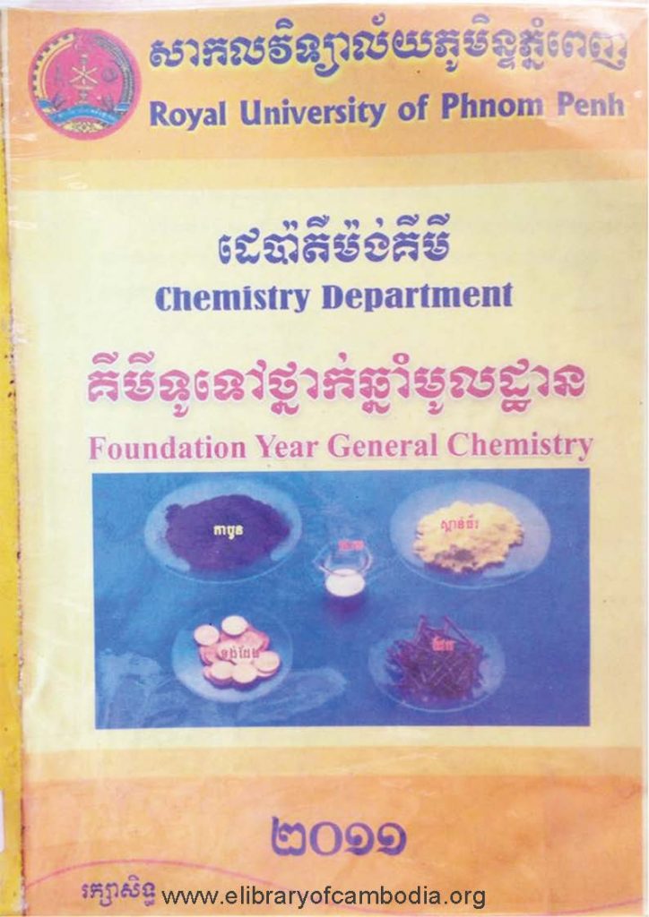 គីមីទូទៅថ្នាក់ឆ្នាំមូលដ្ឋាន