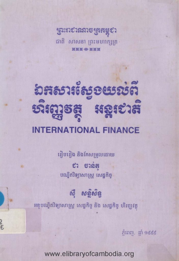 ឯកសារស្វែងយល់ពីហិរញ្ញវត្ថុអន្ដរជាតិ