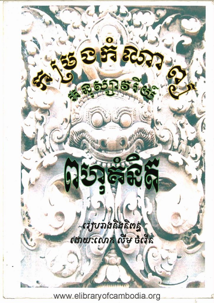 កម្រងកំណាព្យអនុស្សាវរីយ៏ ពហុគំនិត