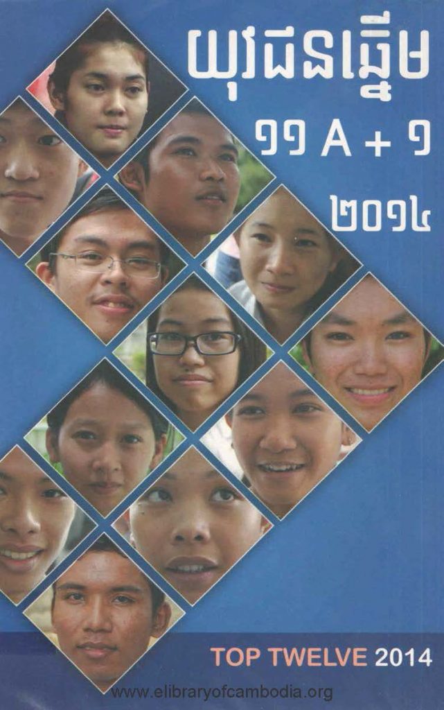 យុវជនឆ្នើម ១១A+១ ២០១៤