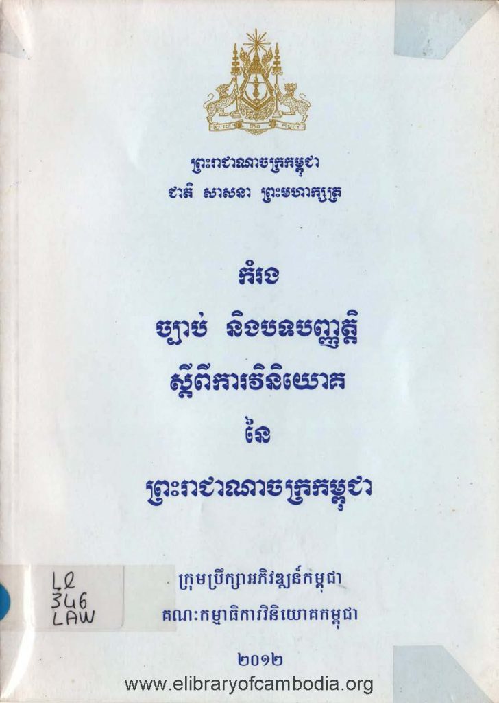 កំរង់ច្បាប់និងបទបញ្ញិត្តស្តីពីការវិនិយោគនៃព្រះរាជាណាចក្រកម្ពុជា