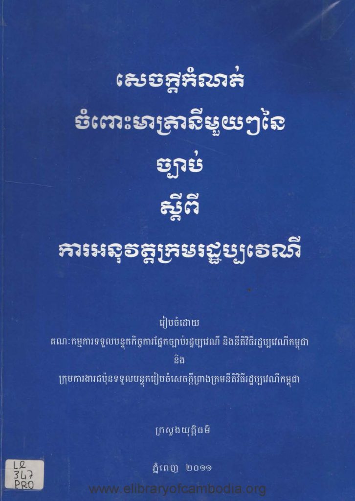 សេចក្តីកំណត់ចំពោះមាត្រានីមួយៗនៃច្បាប់ស្តីពីការអនុវត្តក្រមរដ្ឋប្បវេណី