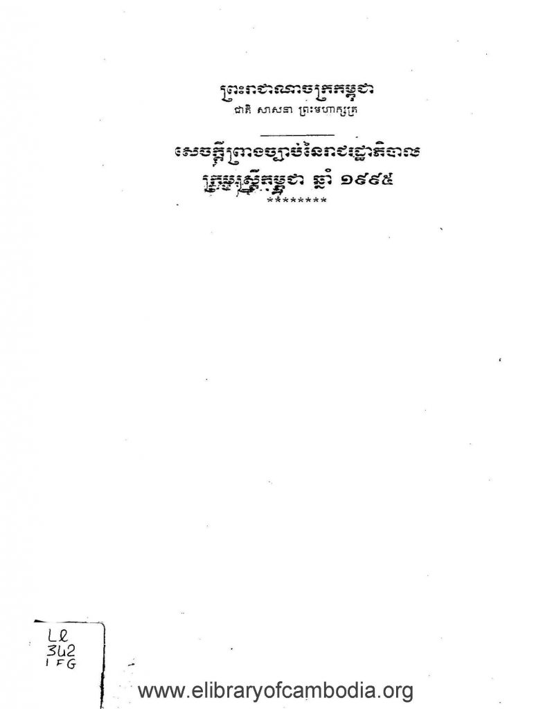 សេចក្ដីព្រាងច្បាប់នៃក្រុមរដ្ឋាភិបាល ក្រុមស្រ្ដីកម្ពុជា ឆ្នាំ១៩៩៥