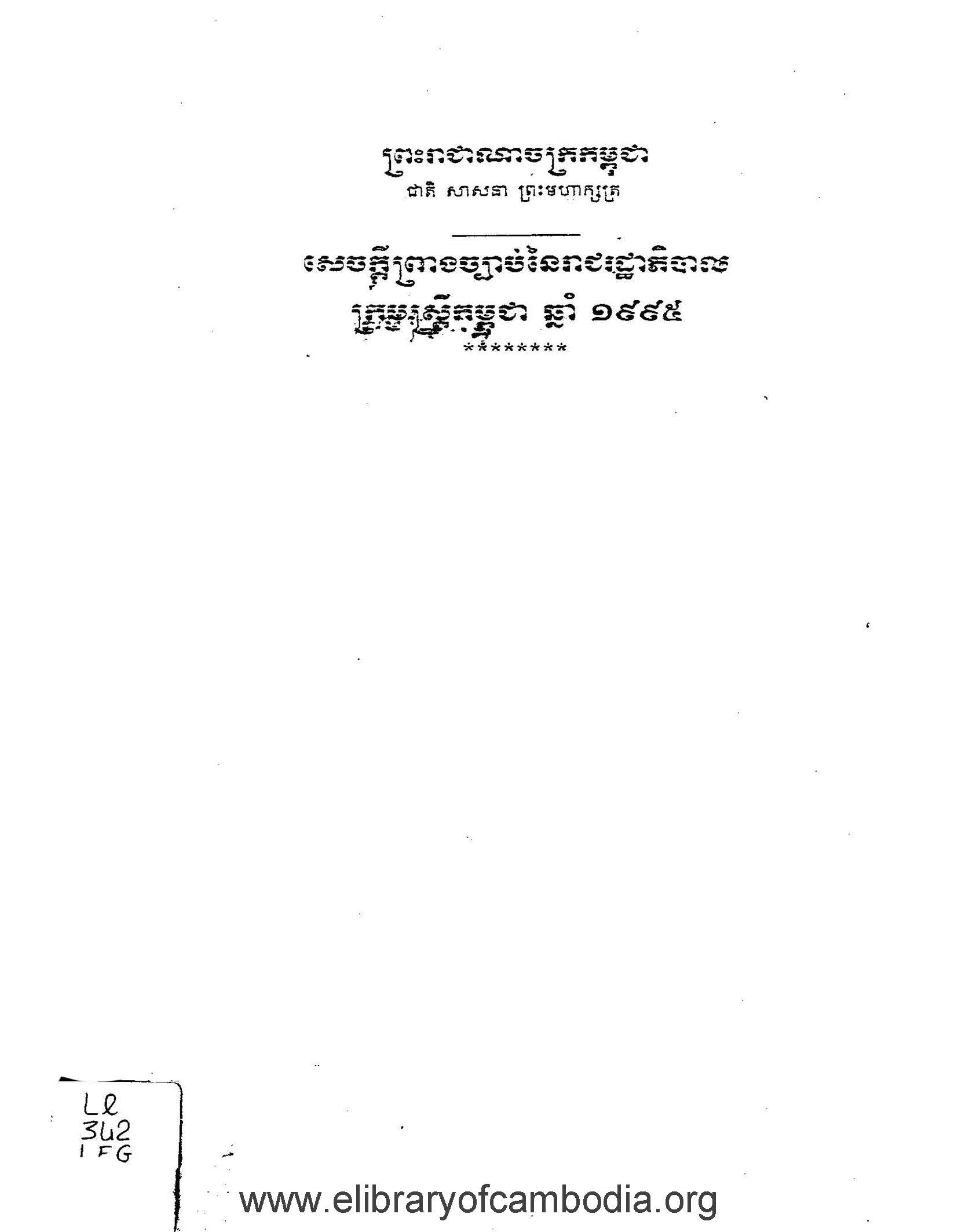 សេចក្ដីព្រាងច្បាប់នៃក្រុមរដ្ឋាភិបាល ក្រុមស្រ្ដីកម្ពុជា ឆ្នាំ១៩៩៥