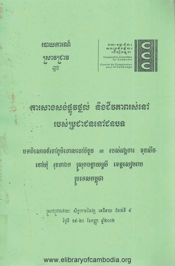 ការសាងសង់ផ្លូវថ្នល់ និងជីវភាពរស់នៅរបស់ប្រជាជននៅជនបទ