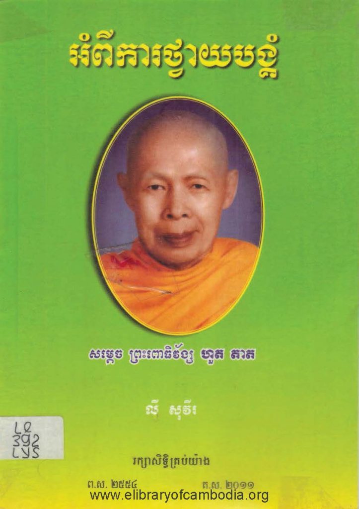 អំពីការថ្វាយបង្គំ