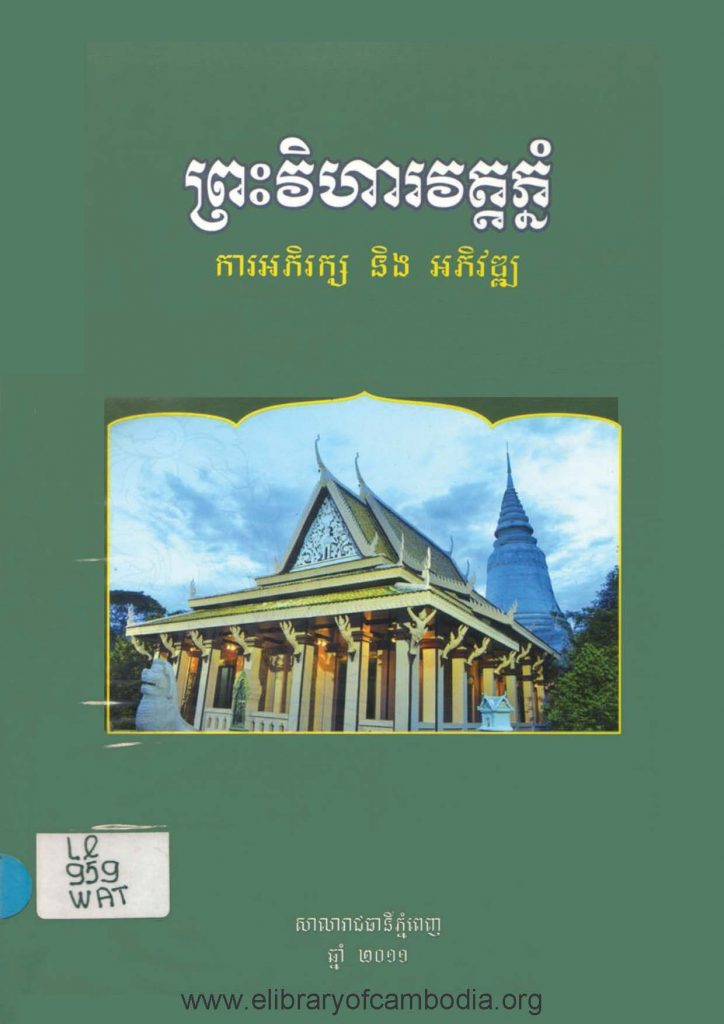 ព្រះវិហារវត្តភ្នំ ការអភិរក្ស និង អភិវឌ្ឃ