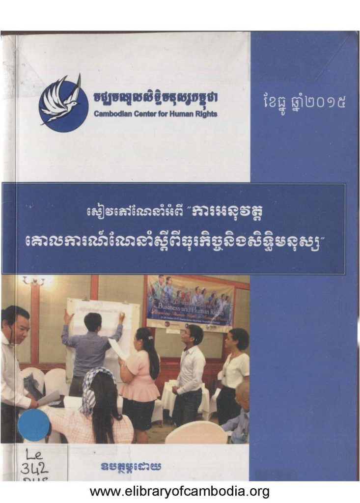 គោលការណ៏ណែនាំស្តីពីធុរកិច្ច និងសិទ្ធិមនុស្ស