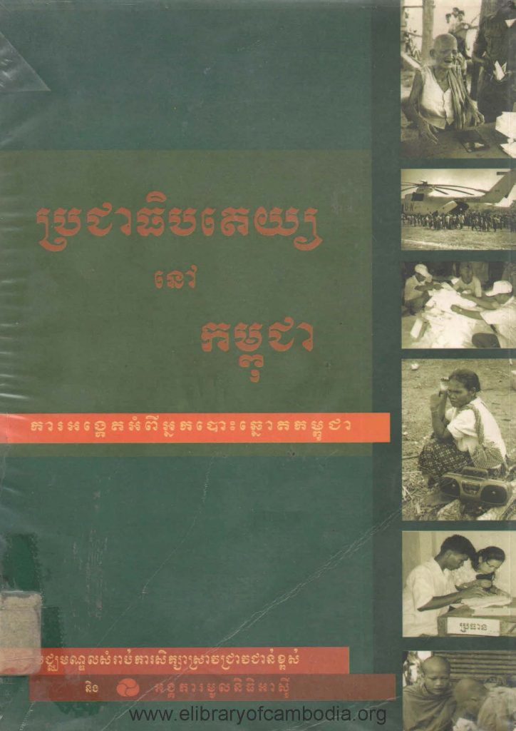 ប្រជាធិបតេយ្យនៅកម្ពុជា