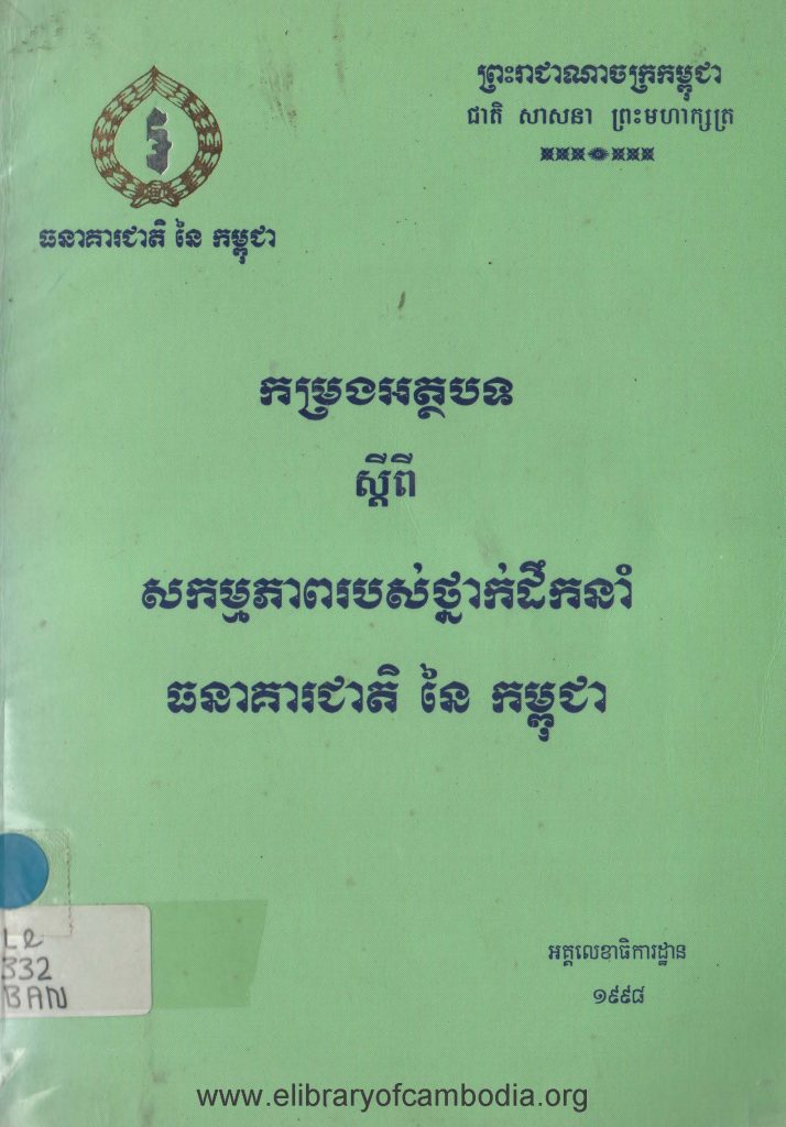 កម្រងអត្ថបទស្តីពី សកម្មភាពរបស់ថ្នាក់ដឹកនាំធនាគារជាតិ នៃកម្ពុជា