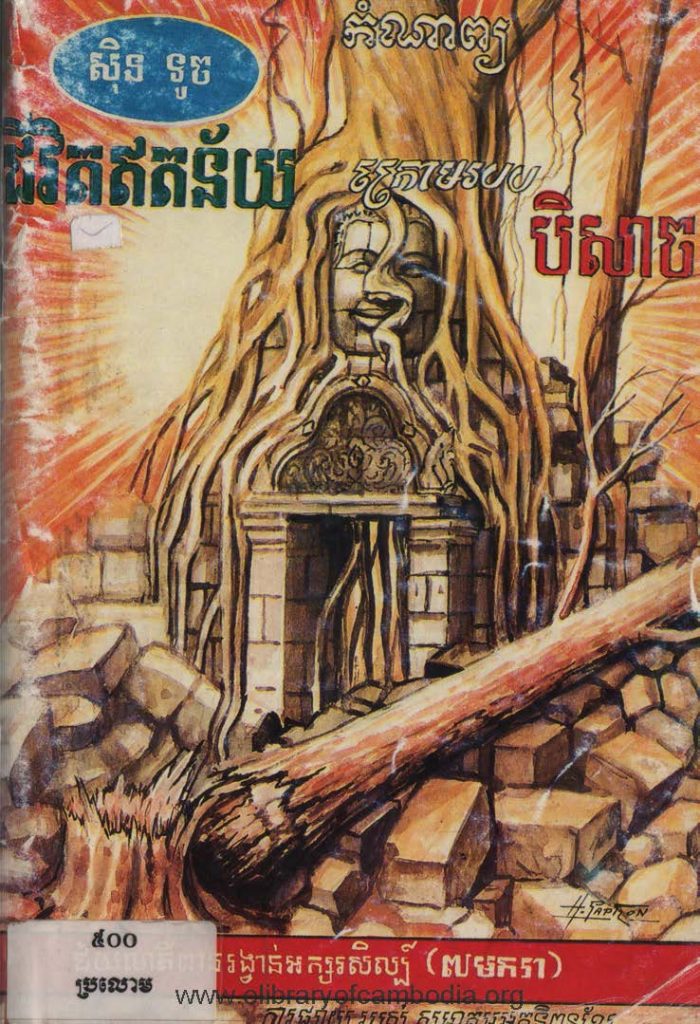 ជីវិតឥតន័យក្រោមរបបបិសាច