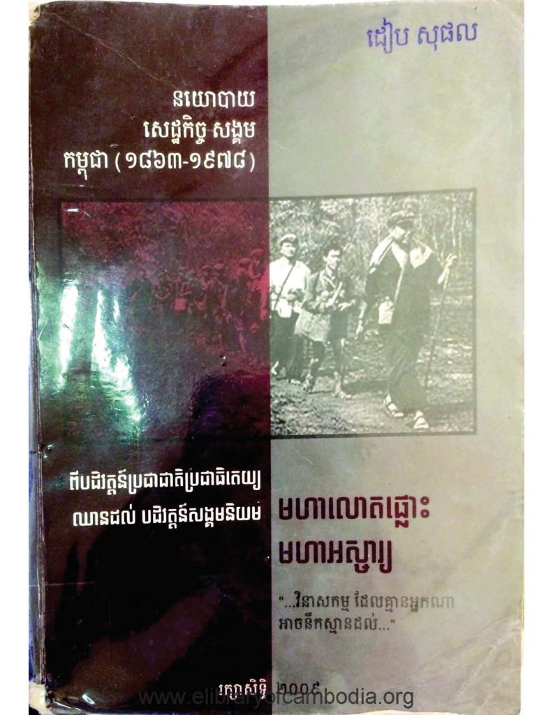 នយោបាយសេដ្ឋកិច្ចសង្គមកម្ពុជា (១៨៦៣- ១៩៧៨)