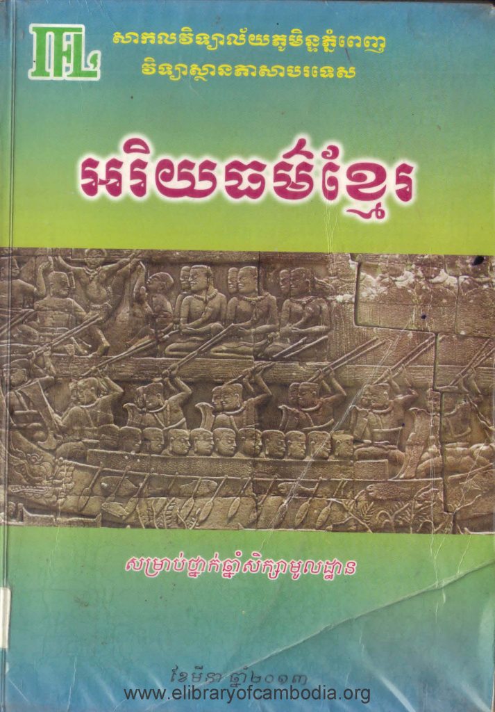 អរិយធម៌ខ្មែរ