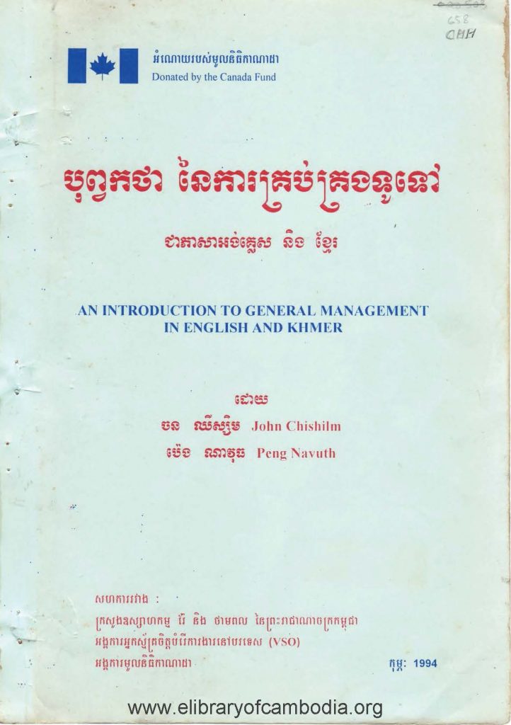 បុព្វកថានៃការគ្រប់គ្រង