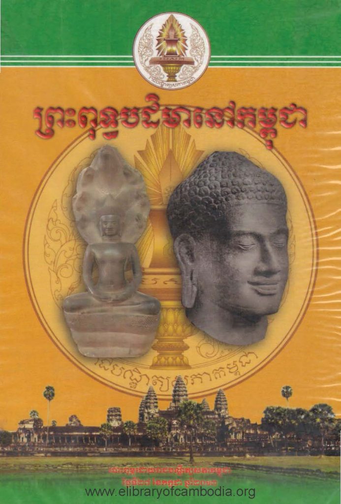 ព្រះពុទ្ធបដិមានៅកម្ពុជា