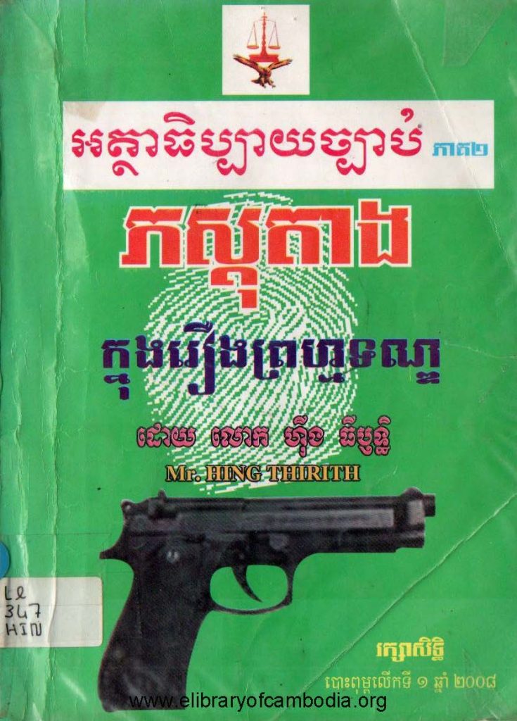 ភស្តុតាងក្នុងរឿងព្រហ្មទណ្ឌ