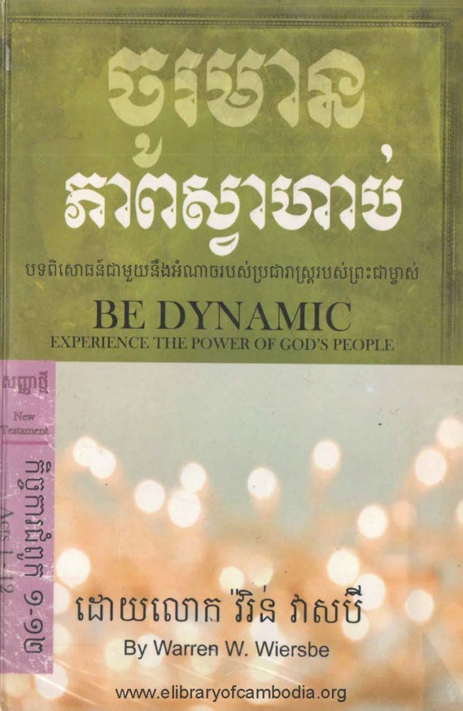 ចូរមានភាពស្វាហាប់