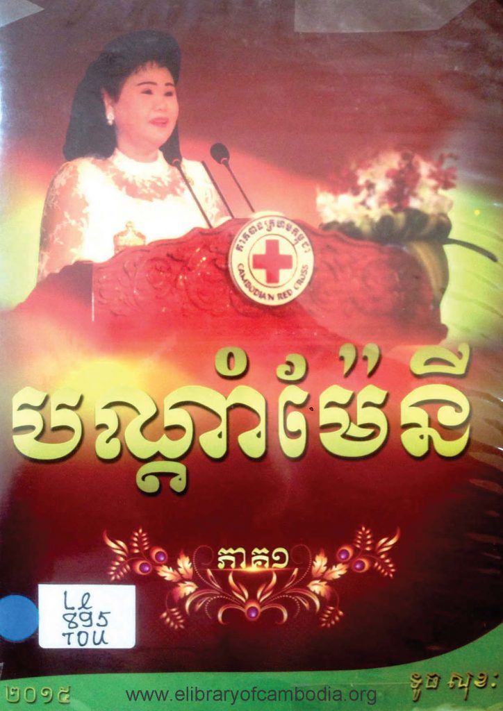 បណ្តាំម៉ែនី