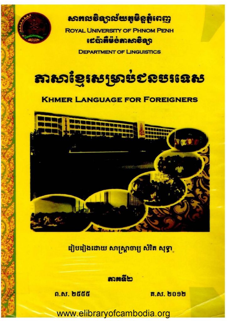 ភាសាខ្មែរសម្រាប់ជនបរទេស​ (ភាគ២)