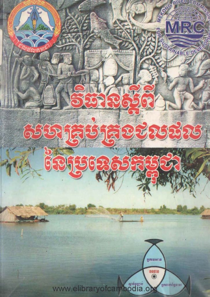 វិធានស្តីពីសហគ្រប់គ្រងជលផលនៃប្រទេសកម្ពុជា