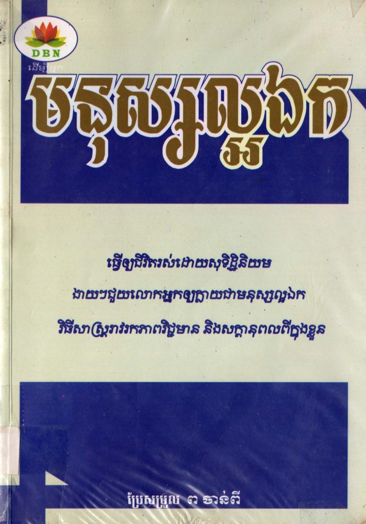 មនុស្សល្អឯក