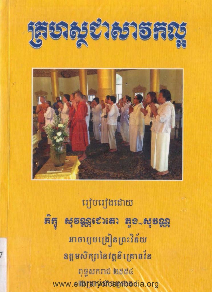 គ្រហស្ថជាសាវកល្អ