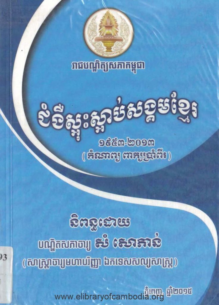 ជំងឺស្អុះស្អាប់សង្គមខ្មែរ ១៩៥៣-២០១៣ (កំណាព្យ ពាក្យប្រាំពីរ)