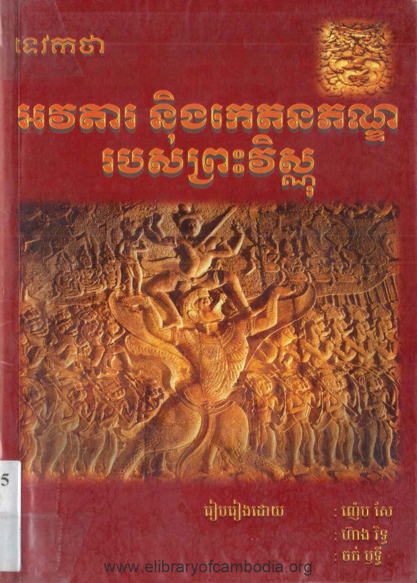 ទេវកថា អវតារ និងកេតនភណ្ជរបស់ព្រះវិស្ណុ