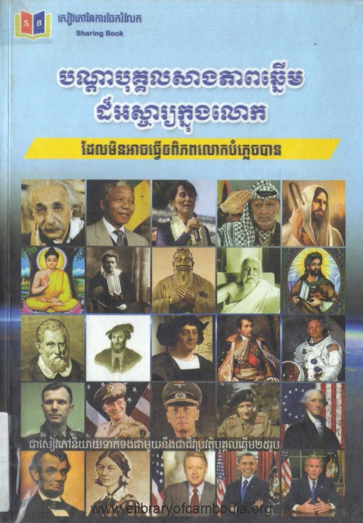 បណ្ដាបុគ្គលសាងភាពឆ្នើមដ៏អស្ចារ្យក្នុងលោក