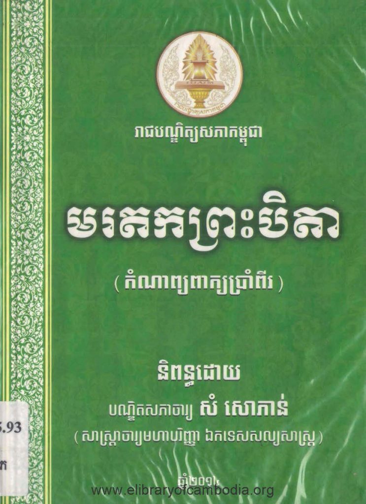 មរតកព្រះបិតា  (កំណាព្យពាក្យប្រាំពីរ)