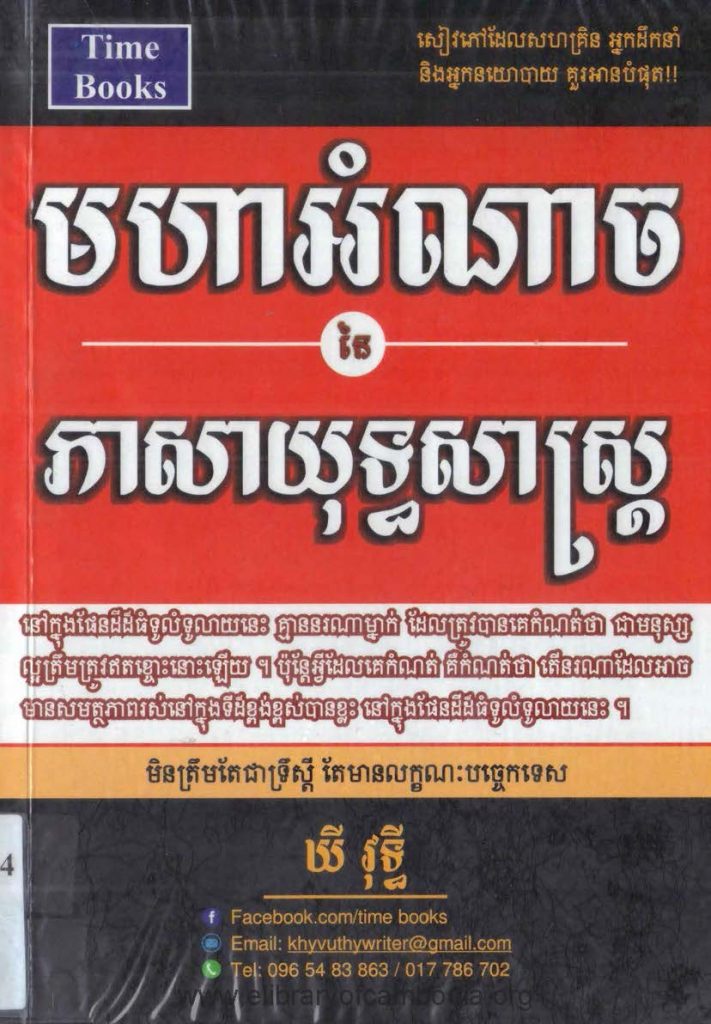 មហាអំណាចនៃភាសាយុទ្ធសាស្រ្ត