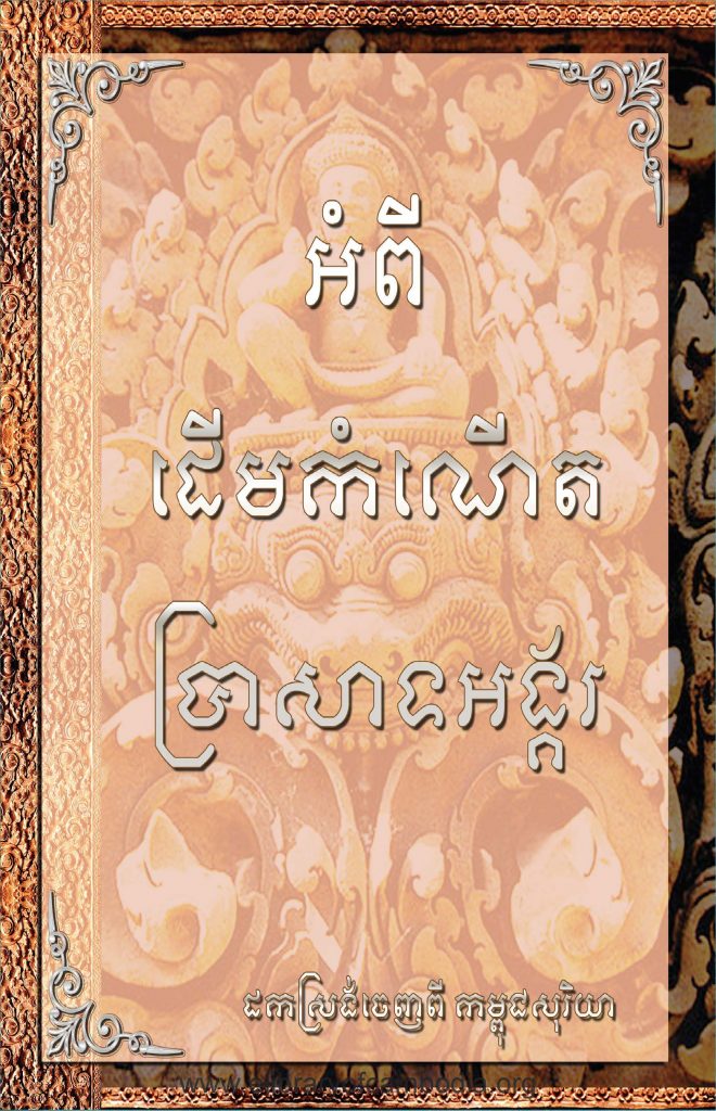 អំពីដើមកំណើតប្រាសាទអង្គរ