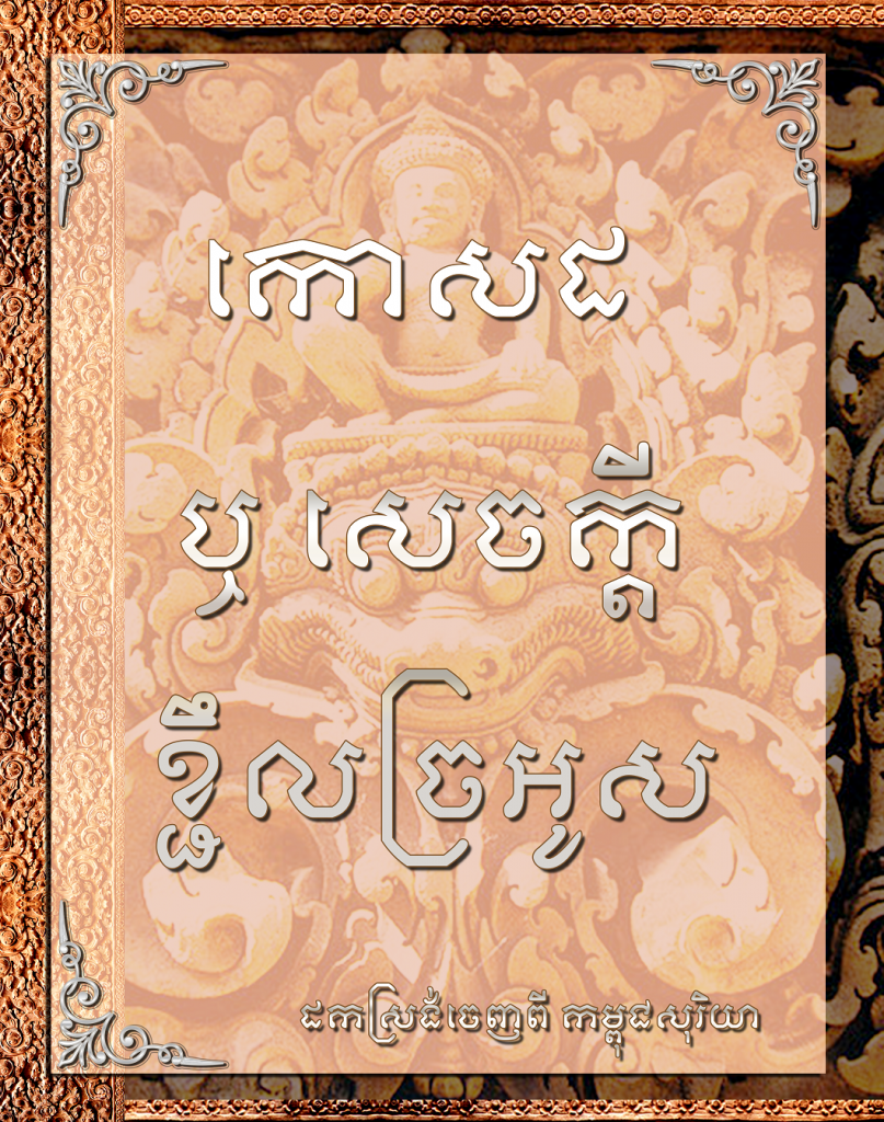 កោសដ ឬ សេចក្ដីខ្ជឹលច្រអូស