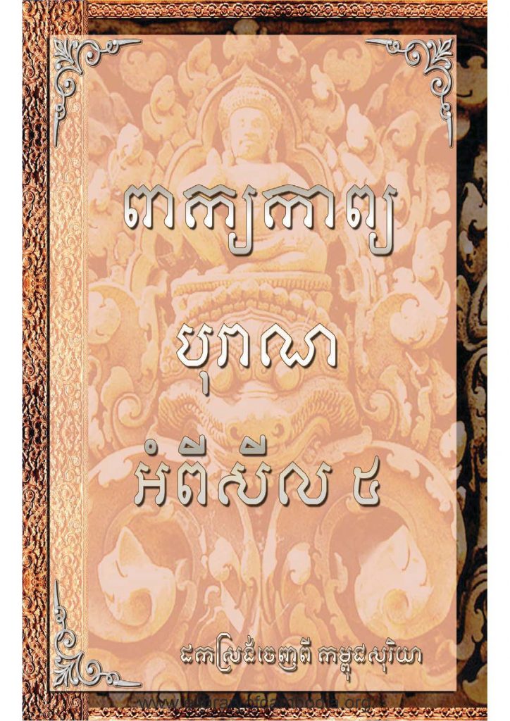 ពាក្យកាព្យបុរាណ អំពីសីល ៥