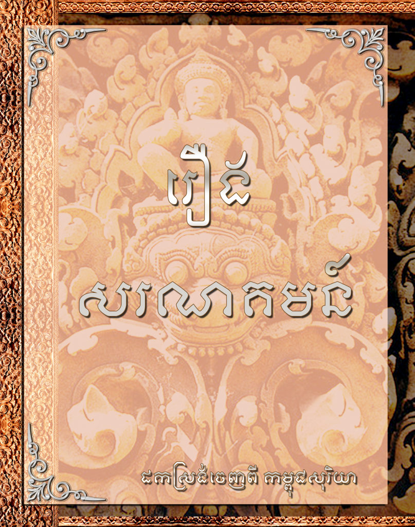 រឿងសរណគមន៍