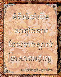 អំពីលំនាំដើមហេតុនៃការដែលបានស្គាល់ប្រាសាទអង្គរវត្ត