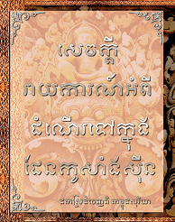 សេចក្ដីរាយការណ៍អំពីដំណើរទៅក្នុងដែនកូសាំងស៊ីន