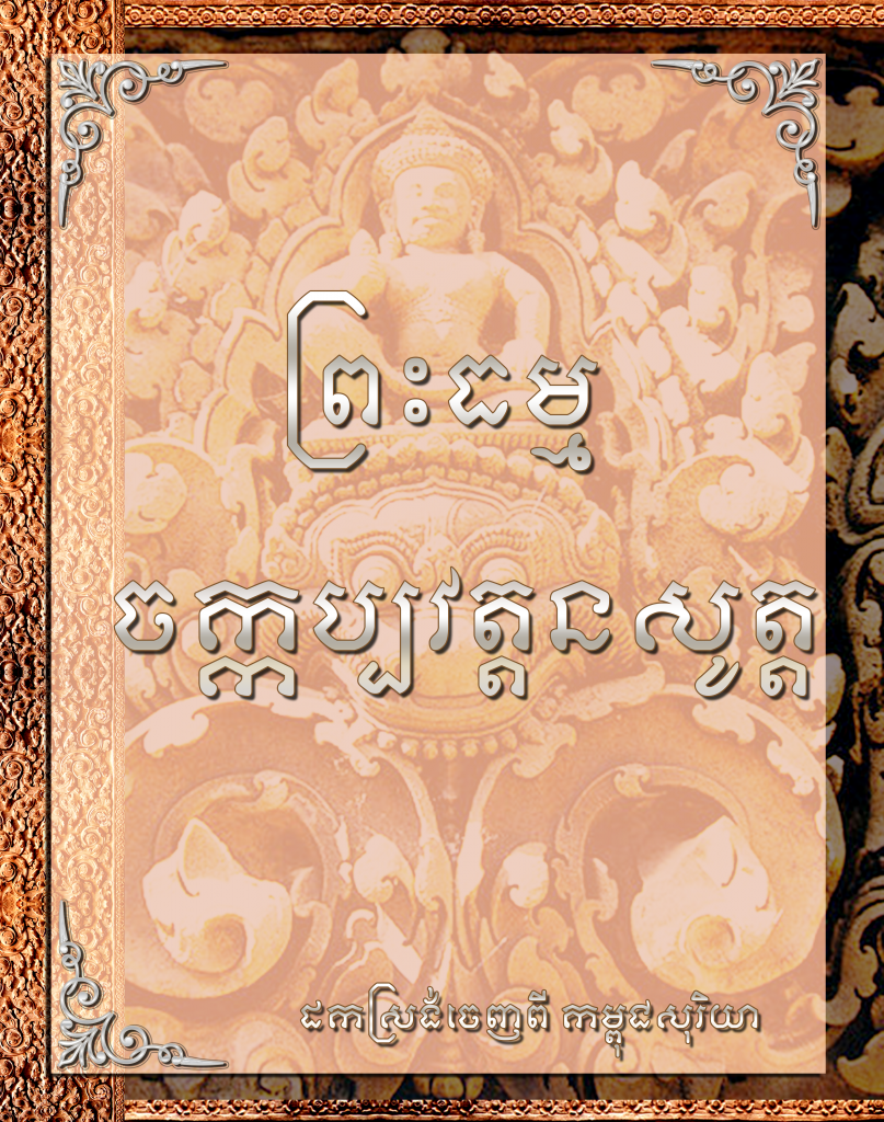 ព្រះធម្មចក្កប្បវត្តនសូត្ត