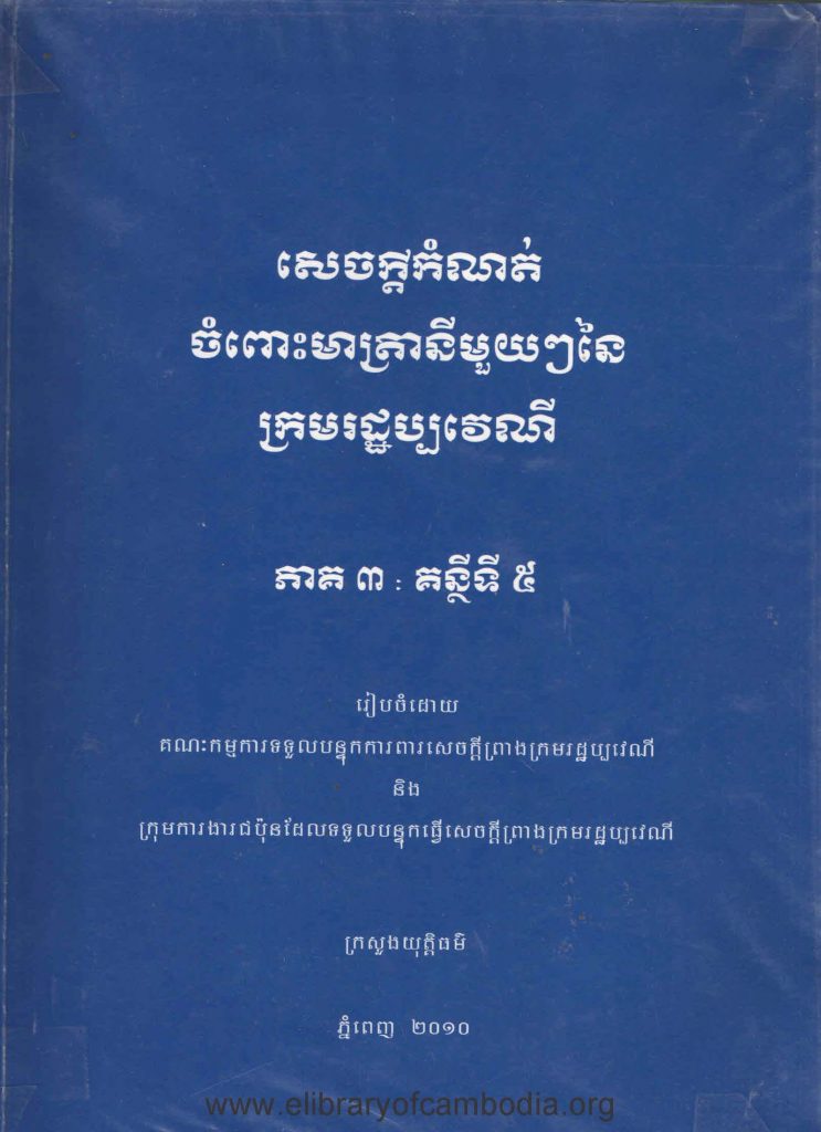 សេចក្តីកំណត់ចំពោះមាត្រានីមួយៗនៃក្រមរដ្ឋប្បវេណី ភាគ៣៖ គន្ថីទី៥