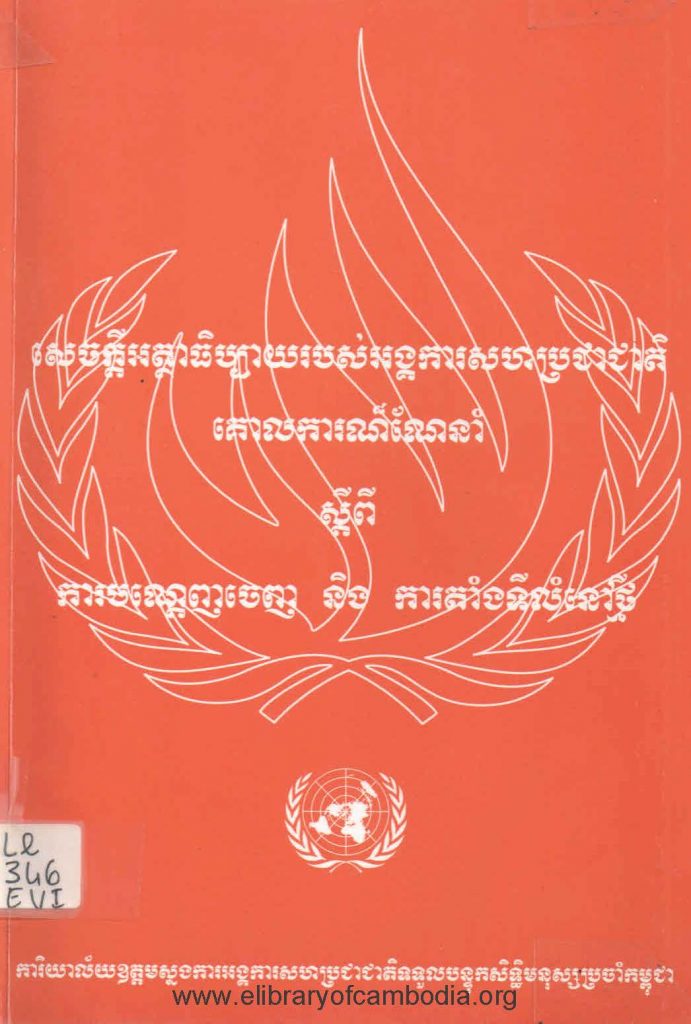 សេចក្តីអត្ថាធិប្បាយរបស់អង្គការសហប្រជាជាតិ គោលការណ៍ណែនាំ ស្តីពី ការបណ្តេញ និងការតាំងទីលំនៅថ្មី