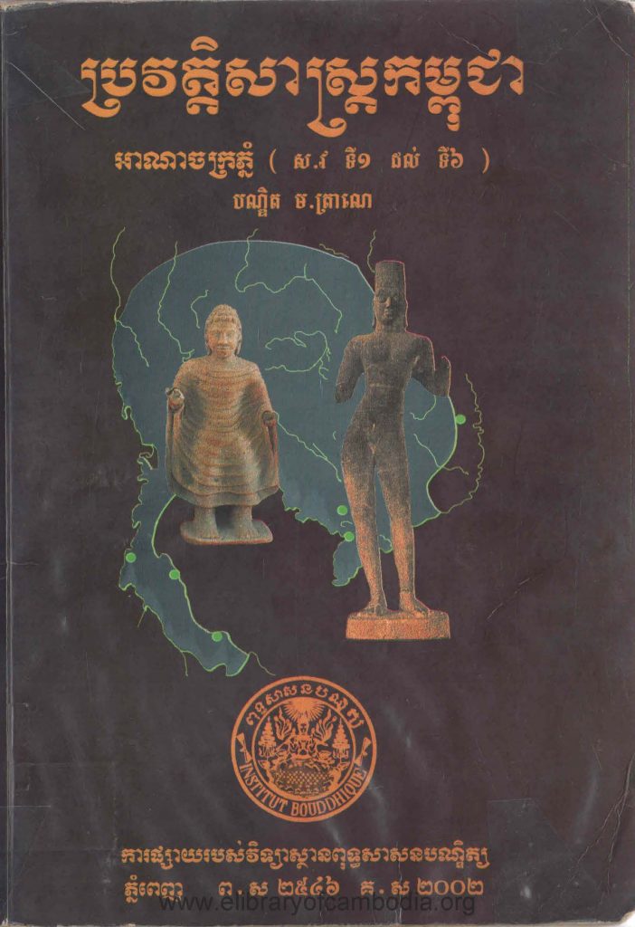 ​ប្រវត្តិសាស្រ្តកម្ពុជា​ អាណាចក្រភ្នំ (​ស.វទី១ ដល់ទី៦)