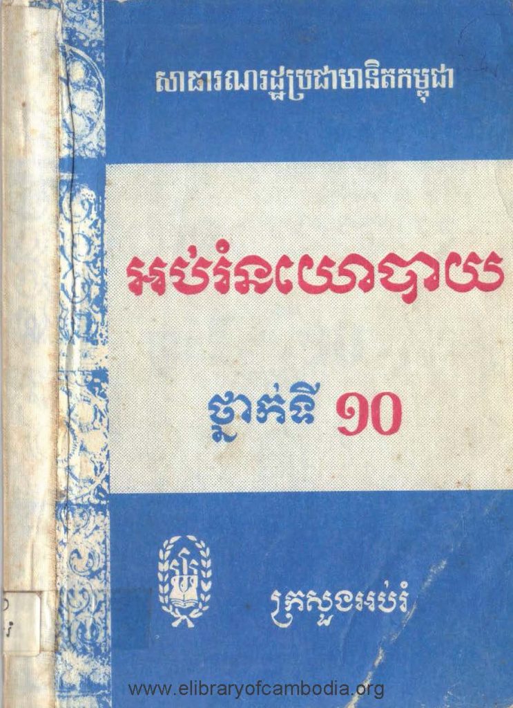 អប់រំនយោបាយថ្នាក់ទី១០