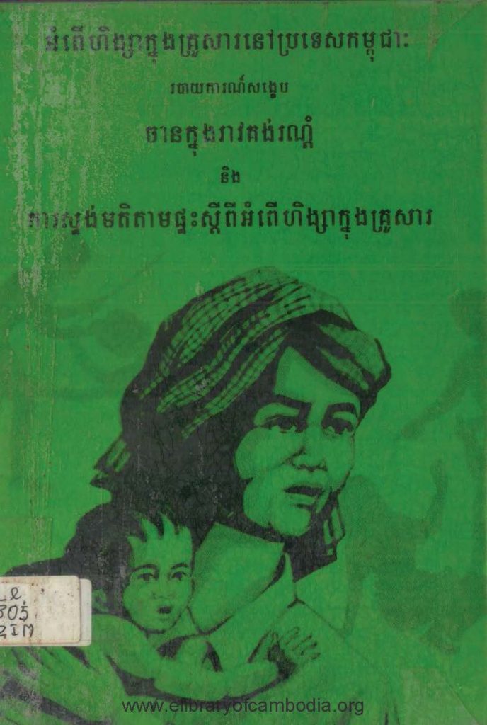 អំពើហឹង្សាក្នុងគ្រួសារនៅកម្ពុជា