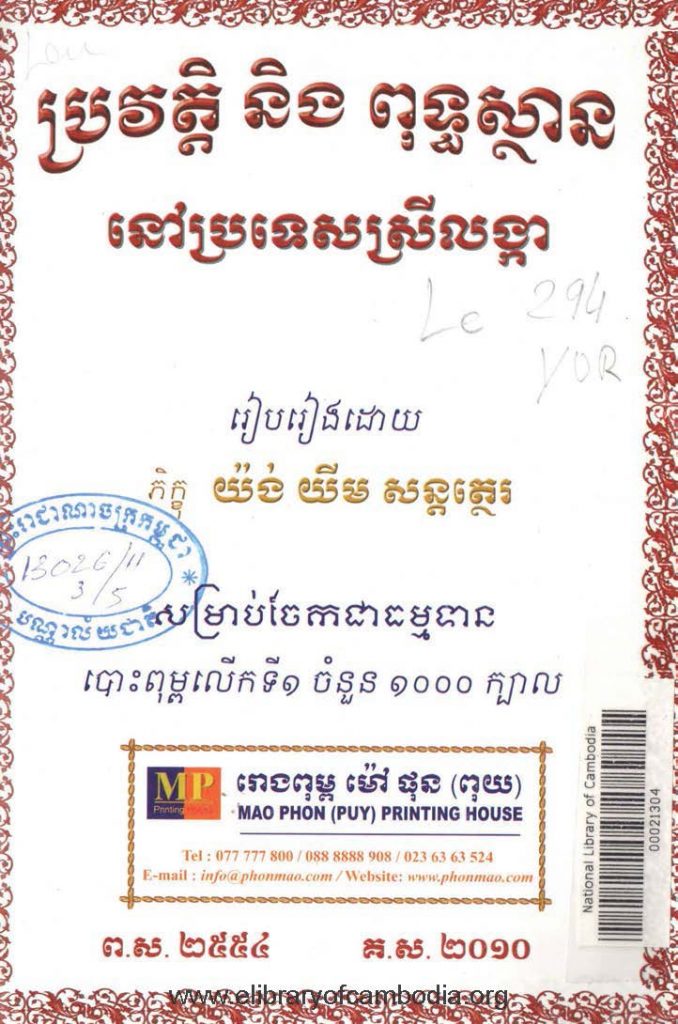 ប្រវត្តិ និង ពុទ្ធស្ថាន នៅប្រទេសស្រីលង្កា