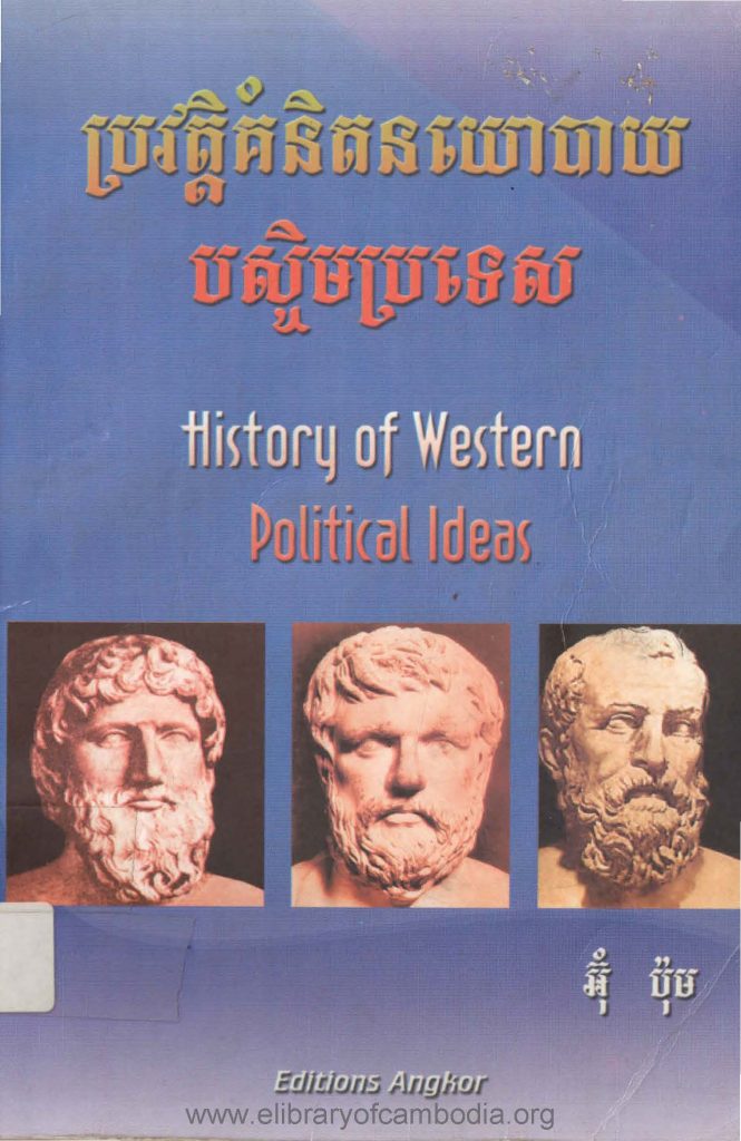 ប្រវត្តិគំនិតនយោបាយបច្ចឹមប្រទេស