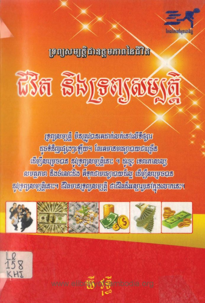 ជីវិតនិងទ្រព្យសម្បត្តិ