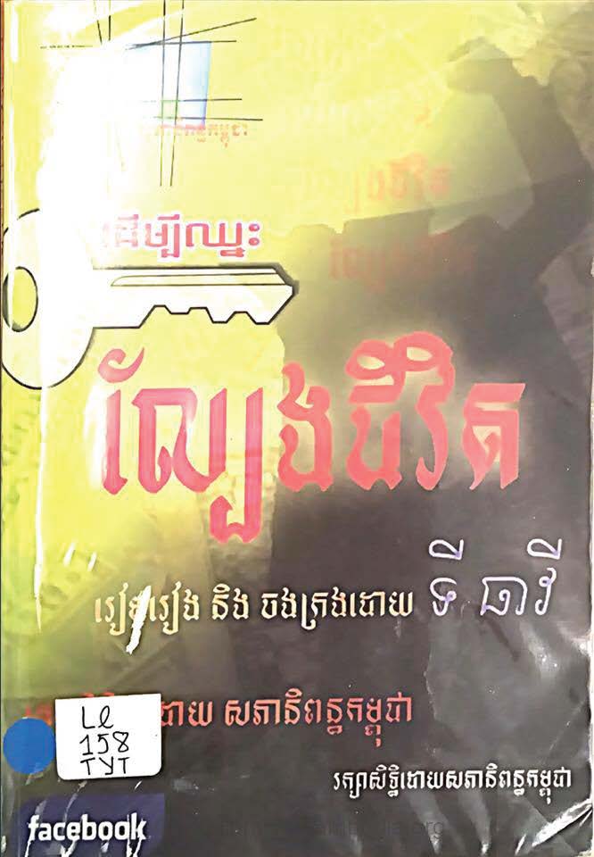 ដើម្បីឈ្នះល្បែងជីវិត